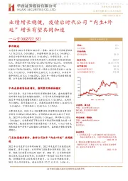 业绩增长稳健，疫情后时代公司“内生+外延”增长有望共同加速