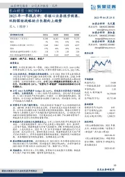 2023年一季报点评：非核心业务逐步剥离，双轮驱动战略助力长期向上趋势