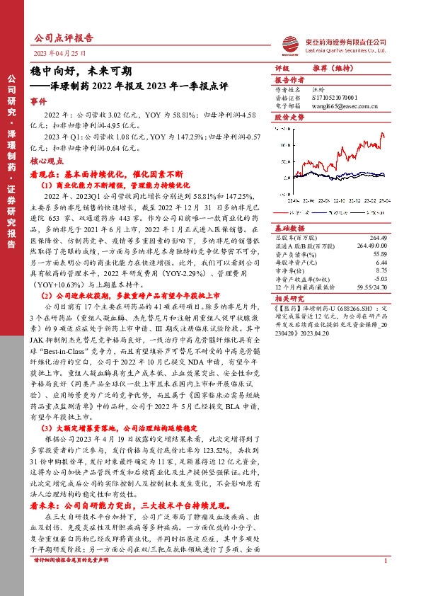 泽璟制药2022年报及2023年一季报点评：稳中向好，未来可期