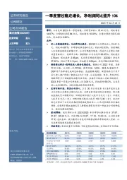 一季度营收稳定增长,净利润同比提升10%