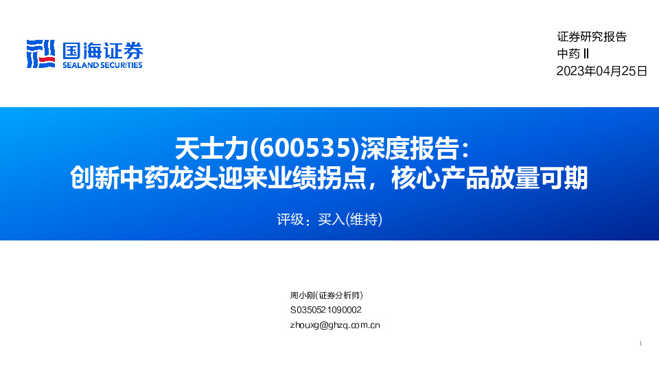 深度报告：创新中药龙头迎来业绩拐点，核心产品放量可期