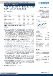 2022年年报&2023年一季报点评：行业拐点在即，看好全年目标稳步兑现