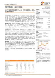 22年业绩实现高增长，23年行业复苏，龙头有望持续增长