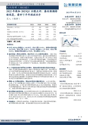 2022年报和2023Q1业绩点评:春运假期持续恢复,看好下半年投放回升
