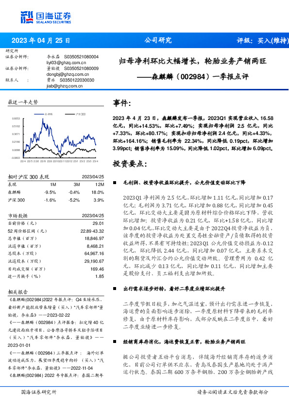 一季报点评：归母净利环比大幅增长，轮胎业务产销两旺