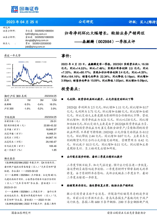 一季报点评：归母净利环比大幅增长，轮胎业务产销两旺