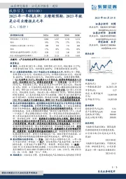 2023年一季报点评：业绩超预期，2023年就是公司业绩拐点之年