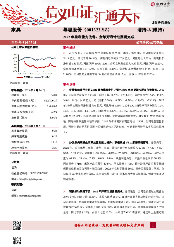 2022年盈利能力改善，全年开店计划圆满完成