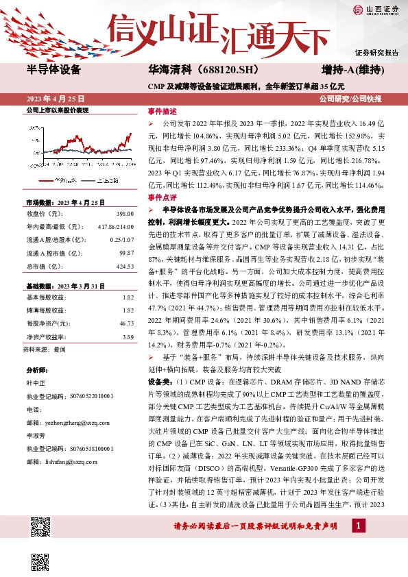 CMP及减薄等设备验证进展顺利，全年新签订单超35亿元