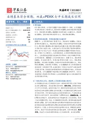 业绩基本符合预期，双氟+PEKK打开长期成长空间