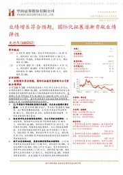 业绩增长符合预期,国际化拓展逐渐贡献业绩弹性