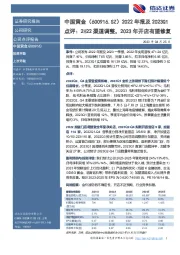 2022年报及2023Q1点评:2H22渠道调整,2023年开店有望修复