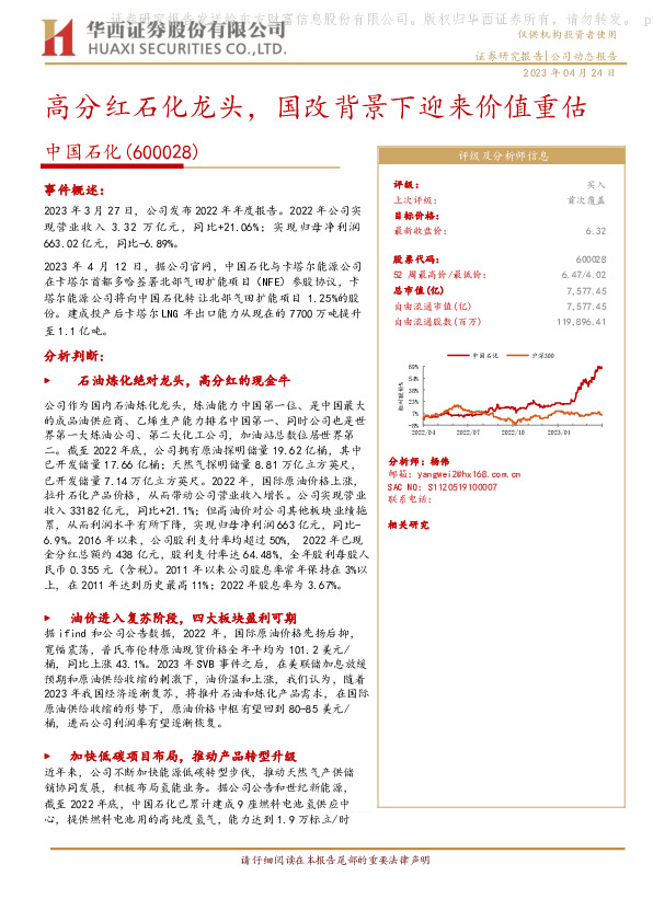 高分红石化龙头，国改背景下迎来价值重估
