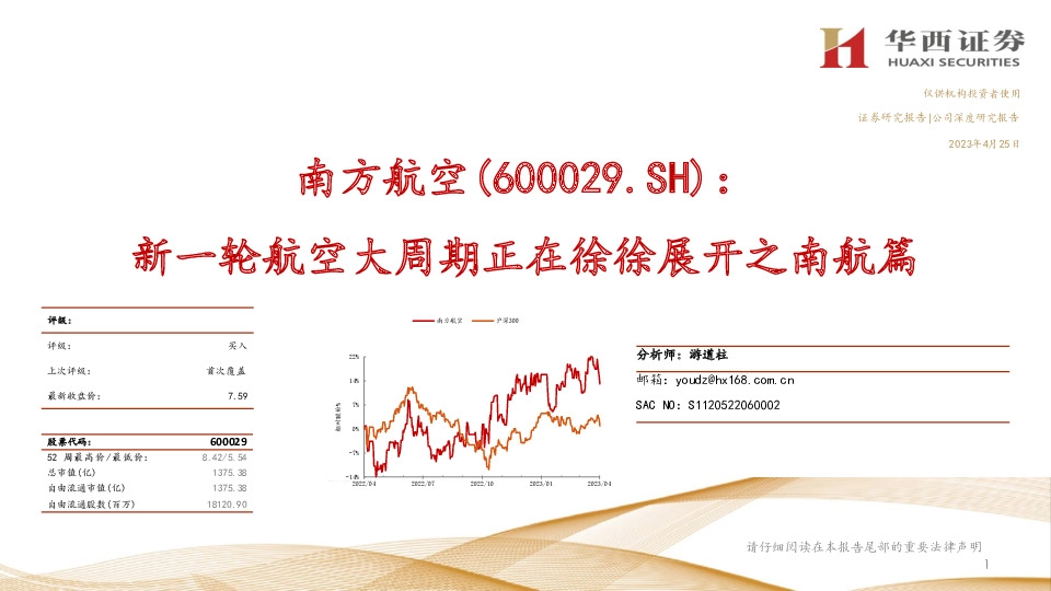 南方航空：新一轮航空大周期正在徐徐展开之南航篇