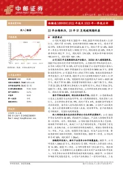 2022年报及2023年一季报点评：22年业绩承压，23年Q1呈现超预期改善