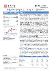 年报&一季报超预期，上调2023盈利预测