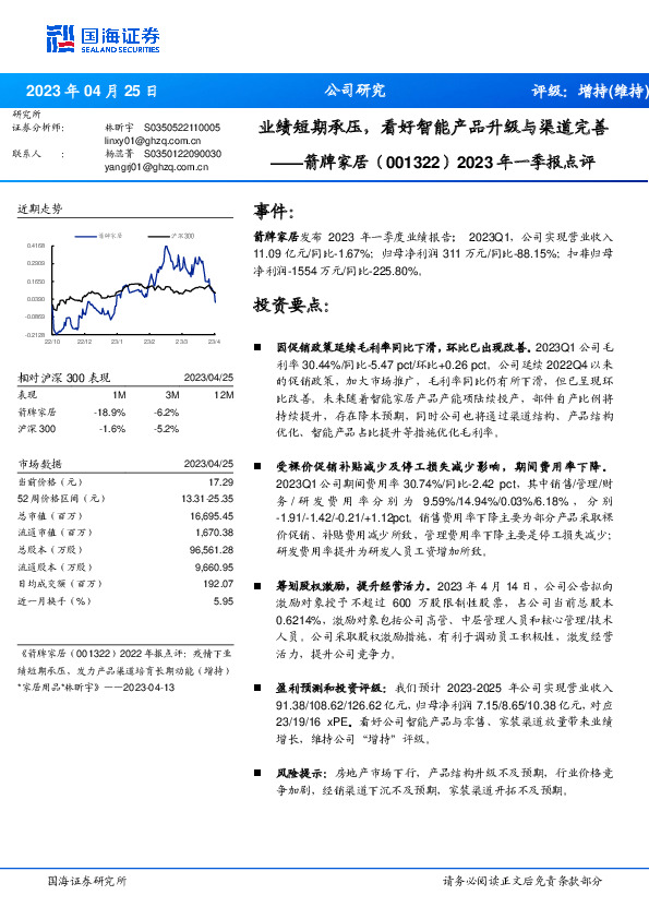 2023年一季报点评：业绩短期承压，看好智能产品升级与渠道完善