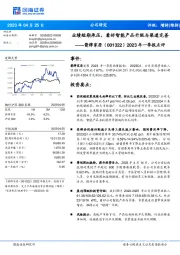 2023年一季报点评：业绩短期承压，看好智能产品升级与渠道完善