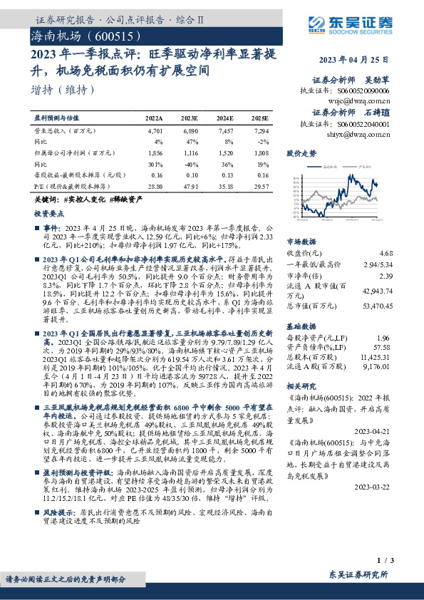 2023年一季报点评：旺季驱动净利率显著提升，机场免税面积仍有扩展空间