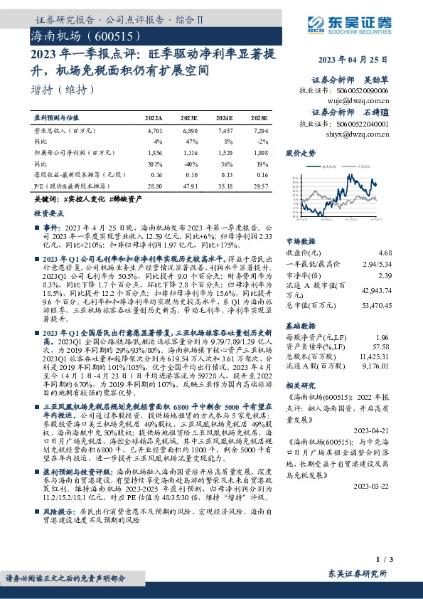 2023年一季报点评：旺季驱动净利率显著提升，机场免税面积仍有扩展空间