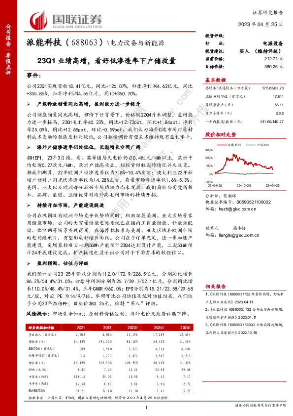 23Q1业绩高增，看好低渗透率下户储放量