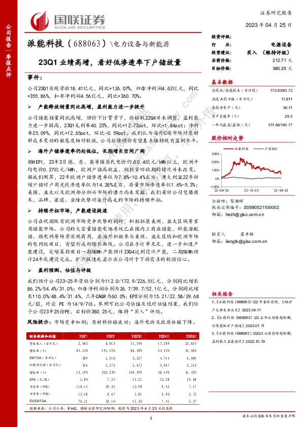 23Q1业绩高增，看好低渗透率下户储放量