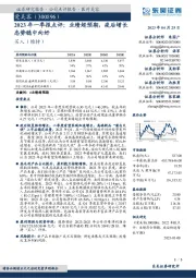 2023年一季报点评：业绩超预期，疫后增长态势稳中向好