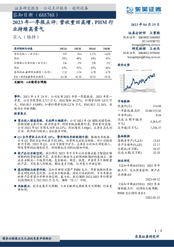 2023年一季报点评：营收重回高增，PHM行业持续高景气