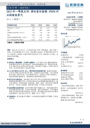 2023年一季报点评：营收重回高增，PHM行业持续高景气