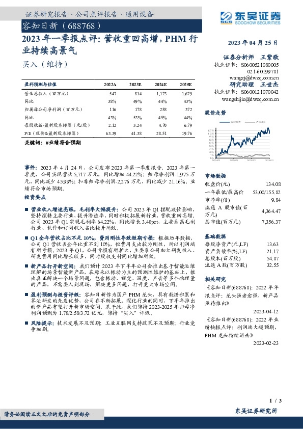 2023年一季报点评：营收重回高增，PHM行业持续高景气