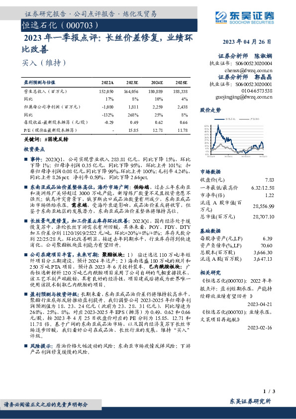 2023年一季报点评：长丝价差修复，业绩环比改善