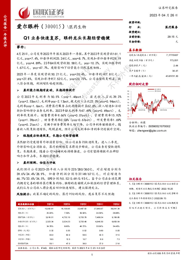 Q1业务快速复苏，眼科龙头长期经营稳健