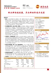 新品牌快速放量，多品牌矩阵逐步成型