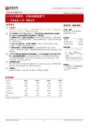 天味食品23年一季报点评：23年开局顺利，有望延续高景气