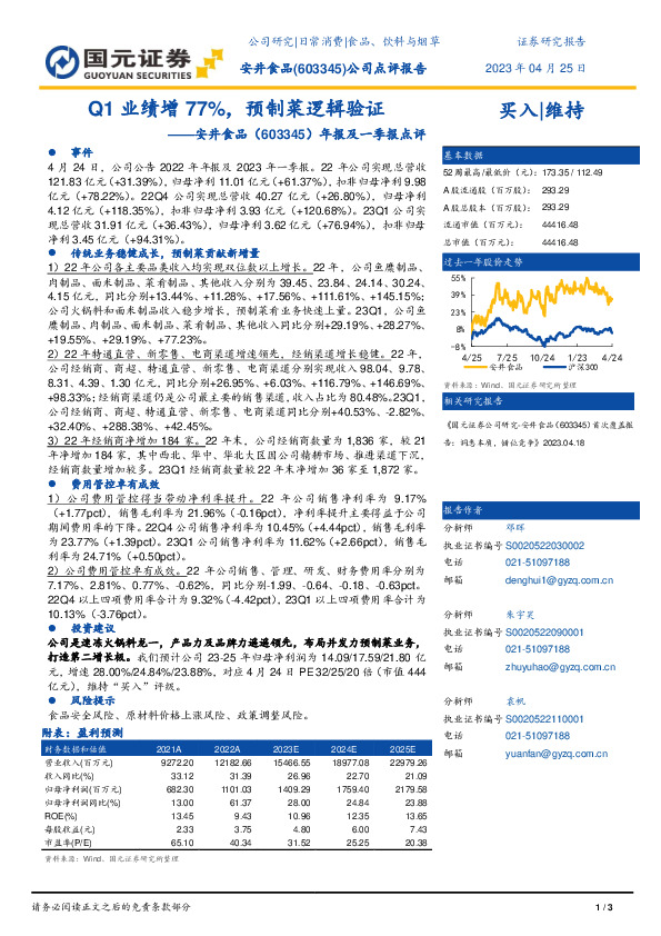 年报及一季报点评：Q1业绩增77%，预制菜逻辑验证