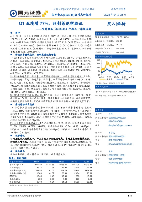 年报及一季报点评：Q1业绩增77%，预制菜逻辑验证