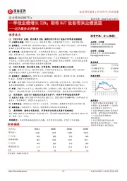 迈为股份点评报告：一季报业绩增长23%；期待HJT设备带来业绩提速