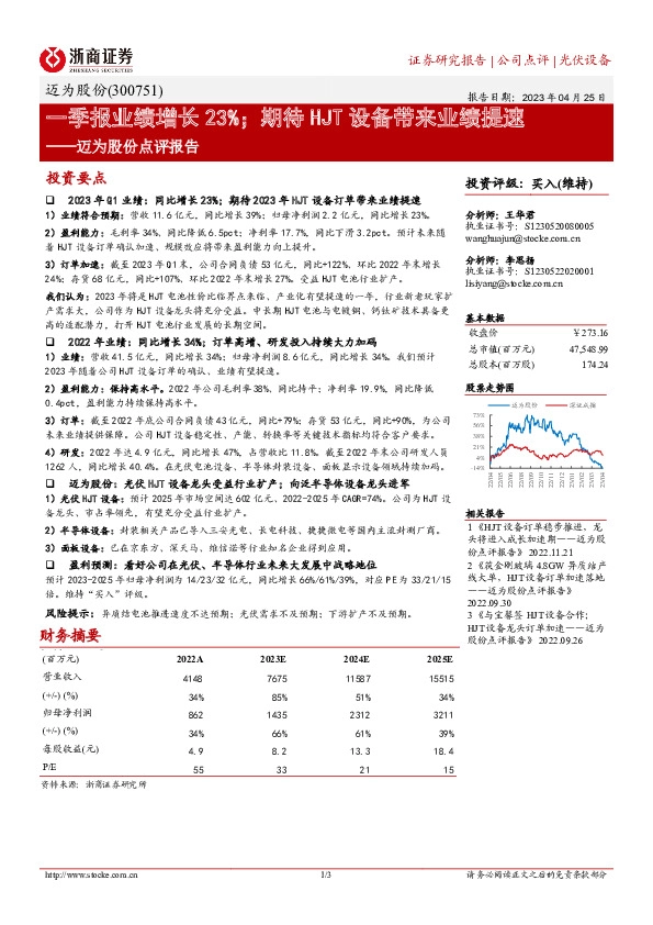 迈为股份点评报告：一季报业绩增长23%；期待HJT设备带来业绩提速
