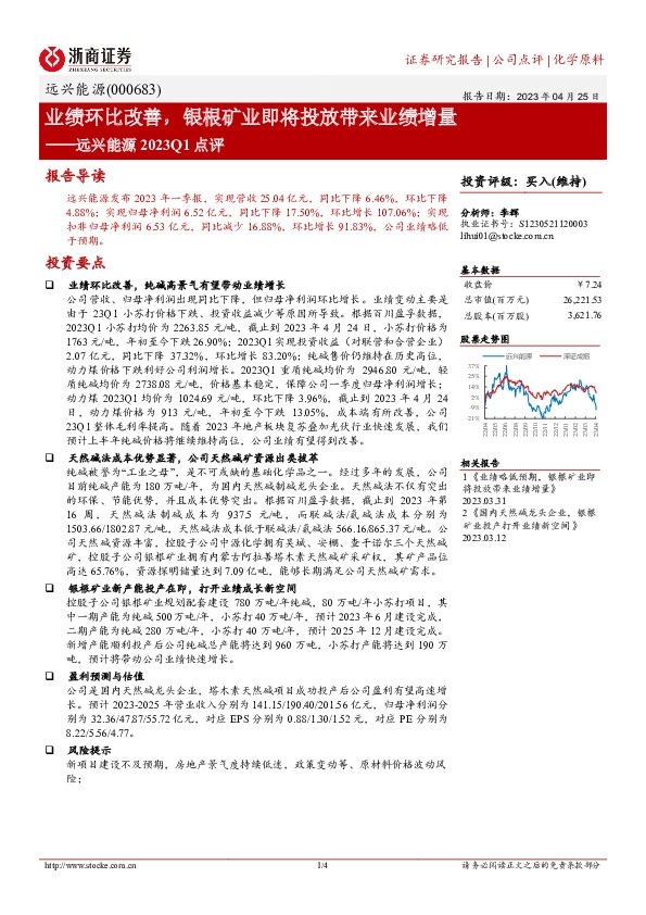 远兴能源2023Q1点评：业绩环比改善，银根矿业即将投放带来业绩增量