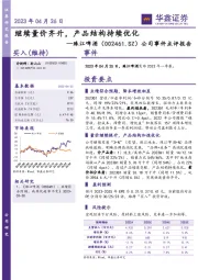 公司事件点评报告:继续量价齐升,产品结构持续优化