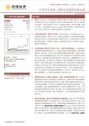 业绩符合预期，多项业务取得重要突破