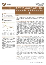 23Q1业绩超预期,盈利和现金流均改善