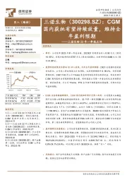 三诺生物23年一季报点评：CGM国内获批有望持续放量，维持全年盈利预期