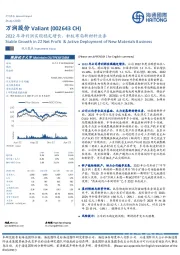 2022年净利润实现稳定增长,积极布局新材料业务