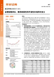 业绩短期承压，期待政策性和开放性市场同时发力