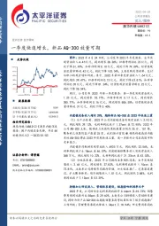 一季度快速增长,新品AQ~300放量可期