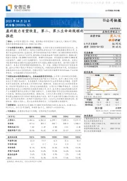 盈利能力有望恢复，第二、第三生命曲线顺利推进