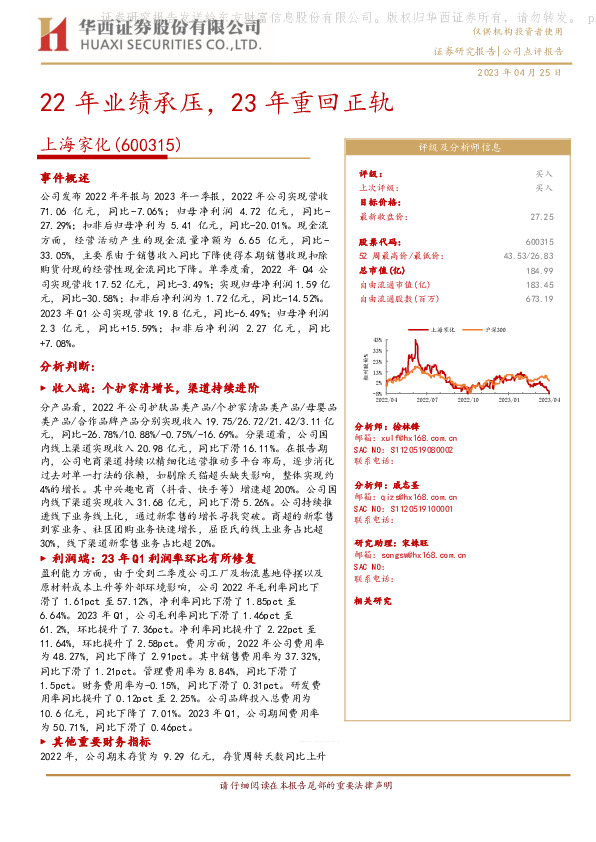 22年业绩承压，23年重回正轨