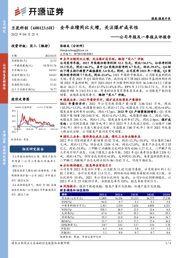公司年报及一季报点评报告：全年业绩同比大增，关注煤矿成长性