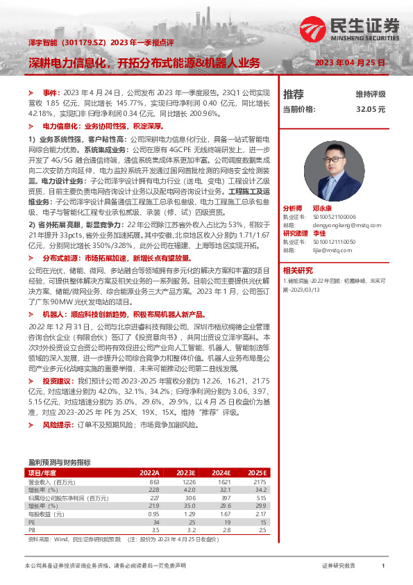 2023年一季报点评：深耕电力信息化，开拓分布式能源&机器人业务